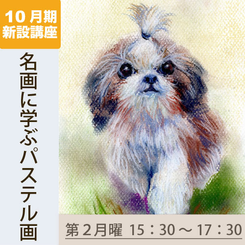新設講座　「名画に学ぶパステル画」