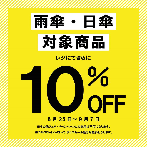 【期間限定】雨傘・日傘の対象商品10%OFF【8/25～9/7】