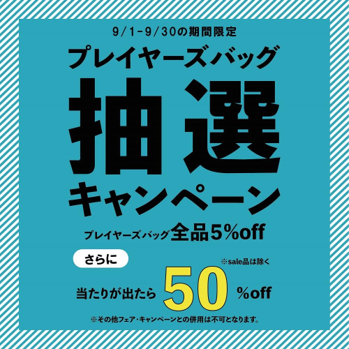 【期間限定】プレイヤーズバッグ抽選キャンペーン【9/1～9/30】