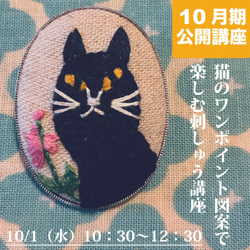 公開講座　「猫のワンポイント図案で楽しむ刺しゅう講座」