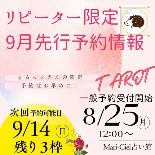 まるっとさん、リピーター限定9月先行予約情報｜占いニュース
