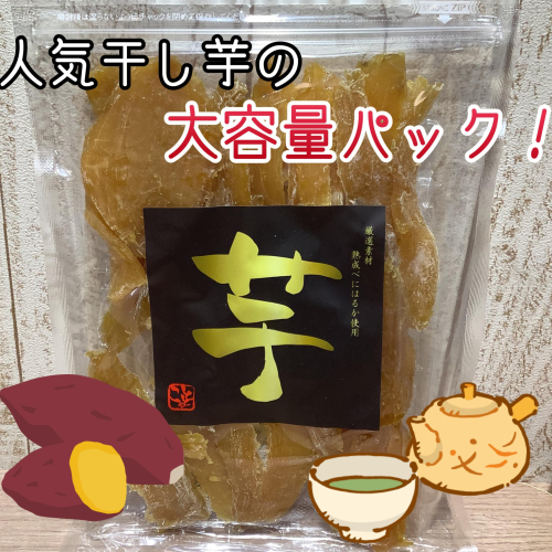 人気の干し芋大容量パック‼️