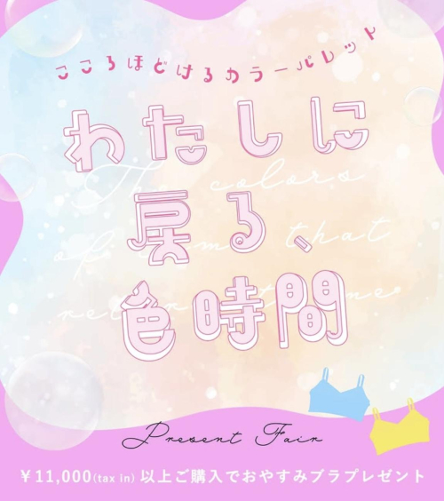 ♡わたしに戻る、色時間♡