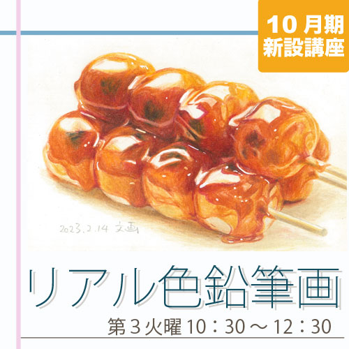 新設講座　「リアル色鉛筆画」