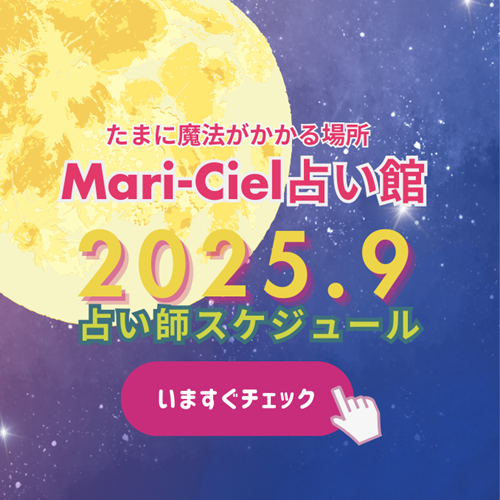2025年9月占いスケジュール💖マリーシェル占い館アトレ秋葉原店💖｜占いニュース