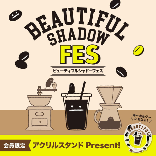 ビューティフルシャドーFES開催！