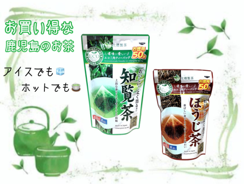 お買い得な鹿児島茶