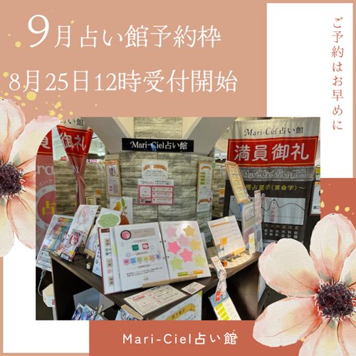 9月占い館のご予約開始につきまして💖マリーシェル占い館アトレ秋葉原店💖｜占いニュース
