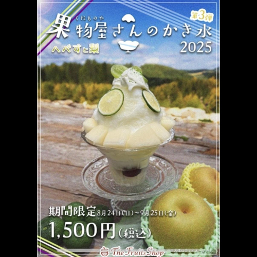 「果物屋さんの贅沢かき氷2025」第3弾販売中！！