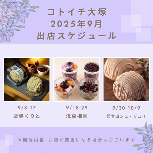 【コトイチ】9月出店スケジュールをご紹介！