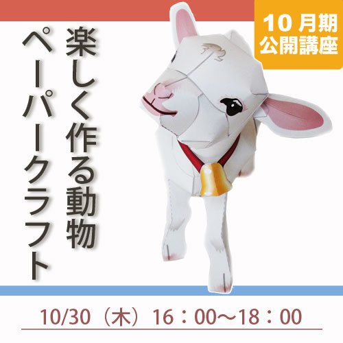 公開講座　「楽しく作る動物ペーパー　　　　クラフト」