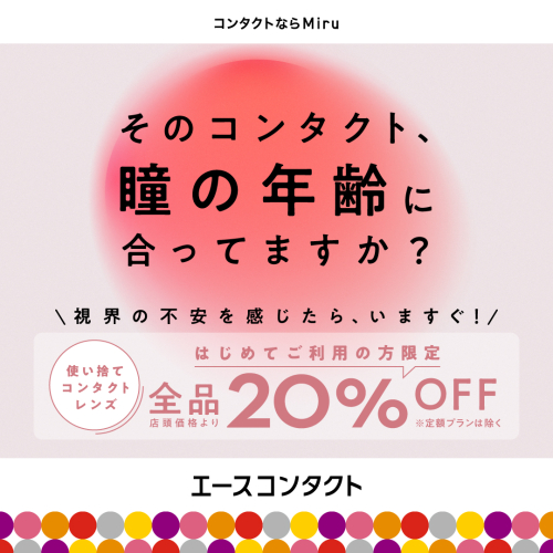 瞳の年齢に最適なコンタクトを！