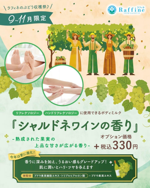秋限定のボディミルク　シャルドネワインの香り