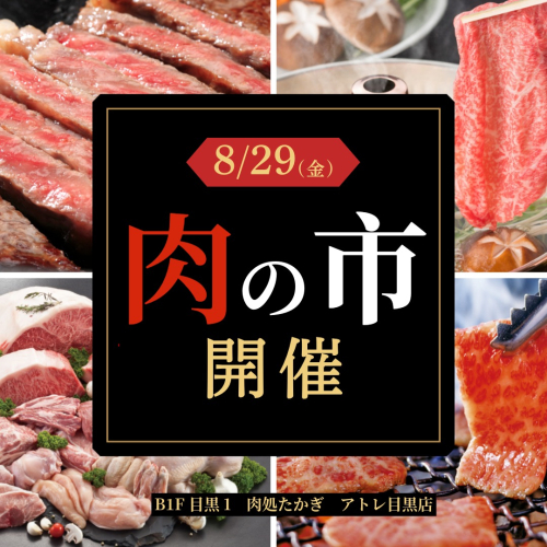肉処たかぎ　肉の市開催！🍖