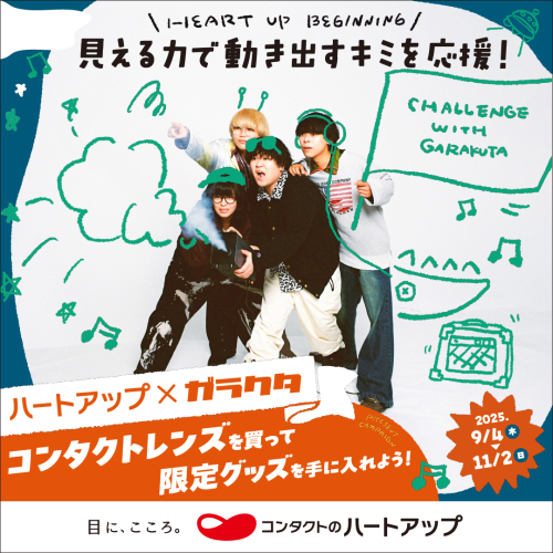 ハートアップ×ガラクタ　タイアップキャンペーン開始！！
