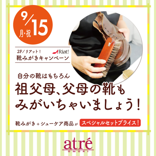 9月15日（月祝）靴みがきキャンペーンを開催します！