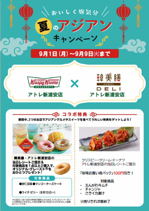 【9/1(月)～9/8(月)】夏のアジアンキャンペーン開催！