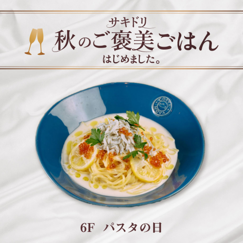【サキドリ 秋のご褒美ごはん】たっぷりしらすといくらのレモンクリームパスタ