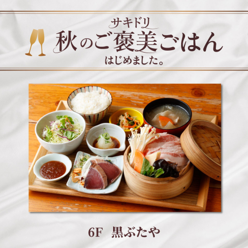【サキドリ 秋のご褒美ごはん】炭焼きかつおたたきと小さな蒸ししゃぶ定食