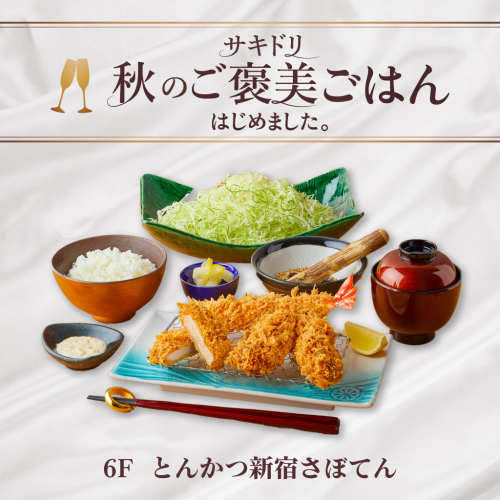 【サキドリ 秋のご褒美ごはん】大粒カキフライとかつ盛り合わせ御膳