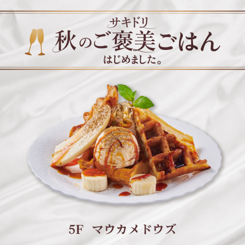 【サキドリ 秋のご褒美ごはん】ほうじ茶香る バナナワッフル