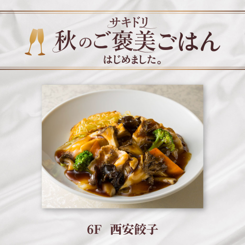 【サキドリ 秋のご褒美ごはん】たっぷりきのこの秋焼きそば