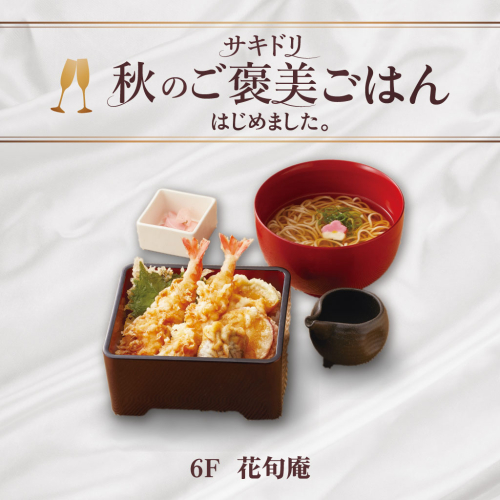 【サキドリ 秋のご褒美ごはん】上天ぷら重セット