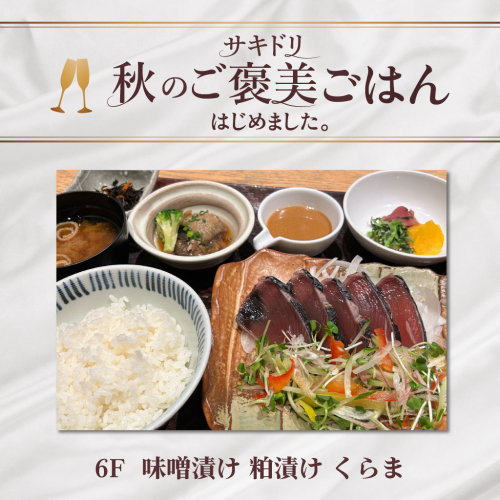 【サキドリ 秋のご褒美ごはん】サラダ仕立ての鰹たたき膳