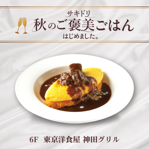 【サキドリ 秋のご褒美ごはん】国産牛　赤城牛のビーフシチューオムライス