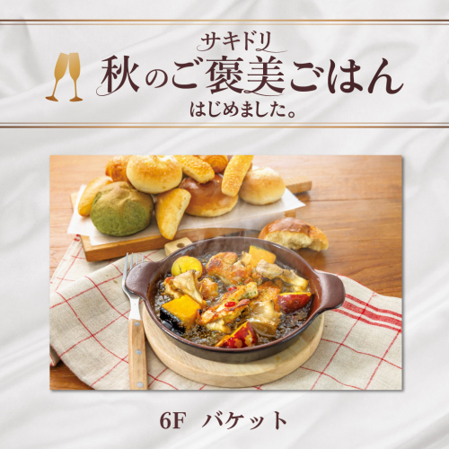 【サキドリ 秋のご褒美ごはん】グリルチキンと秋野菜の黒アヒージョ