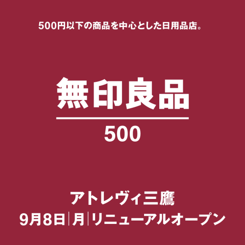 【無印良品500アトレヴィ三鷹】リニューアルオープンのお知らせ