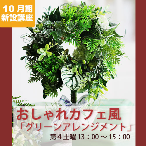 新設講座　「おしゃれカフェ風　　　　　　グリーンアレンジメント」
