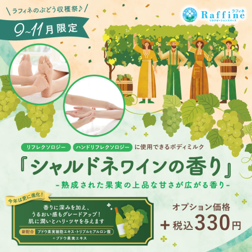 9～11月限定★シャルドネワインの香り