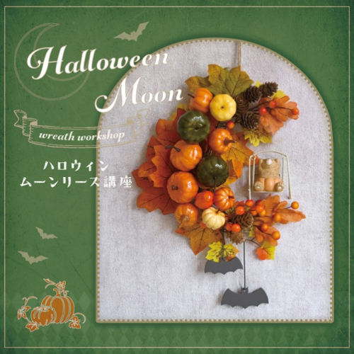 ハロウィンムーンリース講座