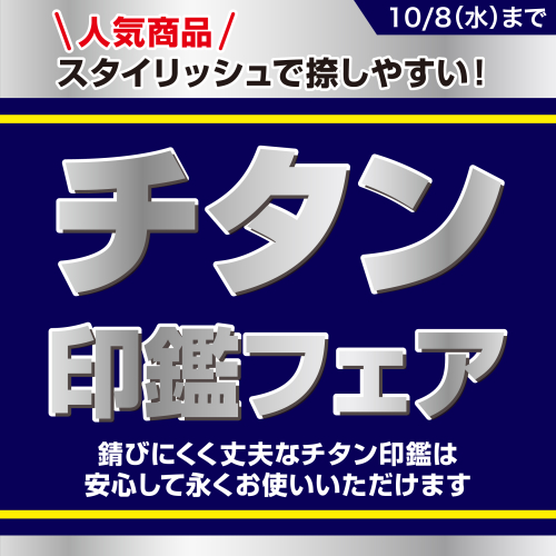チタン印鑑フェア開催！