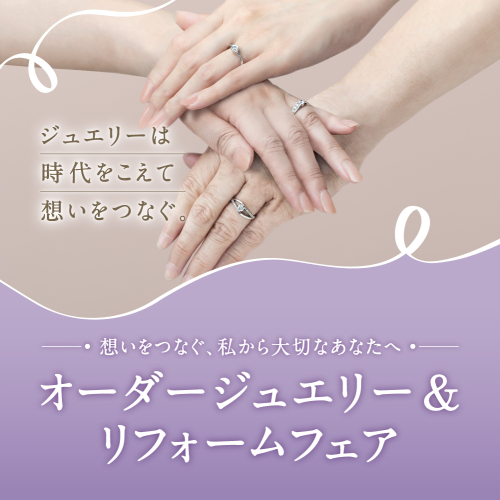 オーダージュエリー&リフォームフェアのご案内