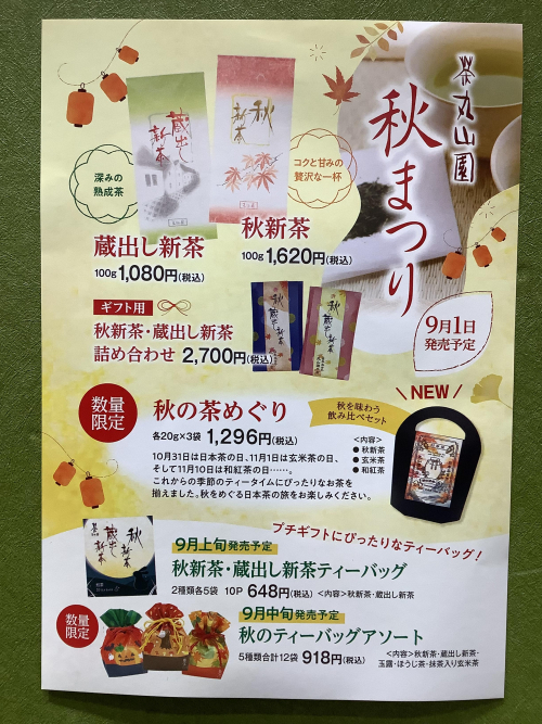 茶丸山園　秋まつり