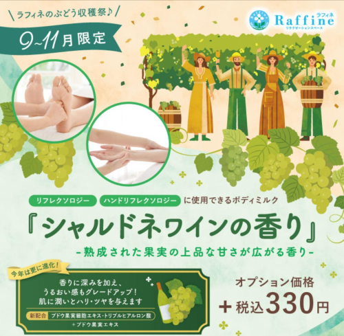 【秋季限定】ボディミルクオプション『シャルドネワインの香り』
