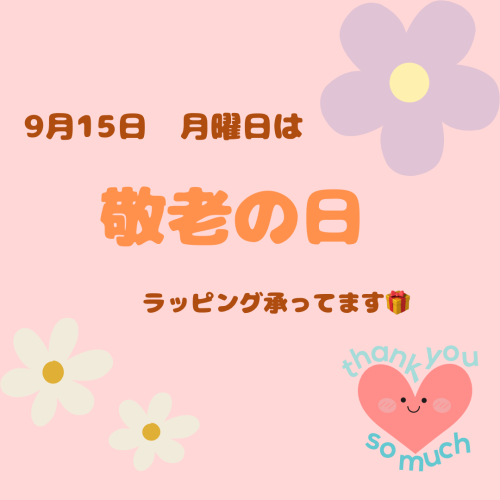 敬老の日ギフト✨