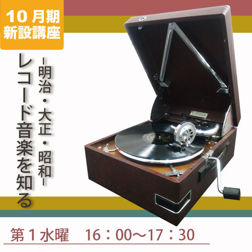 新設講座　「-明治・大正・昭和-レコード音楽を知る・聴く」