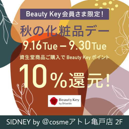 シドニーアトレ亀戸店 資生堂からのお知らせです♪