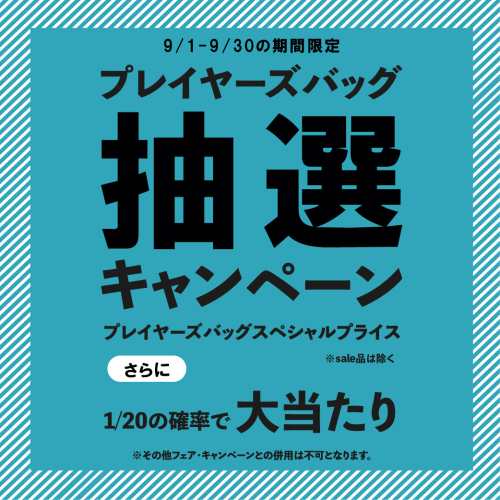 バッグ抽選キャンペーン