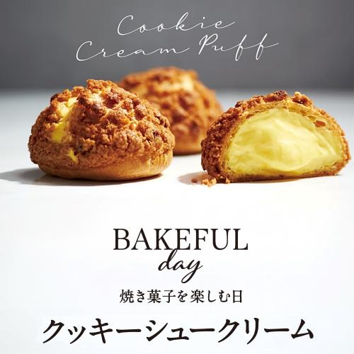 9月9日「ベイクフルデー」限定商品【クッキーシュークリーム】