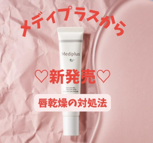メディプラスから新発売♡