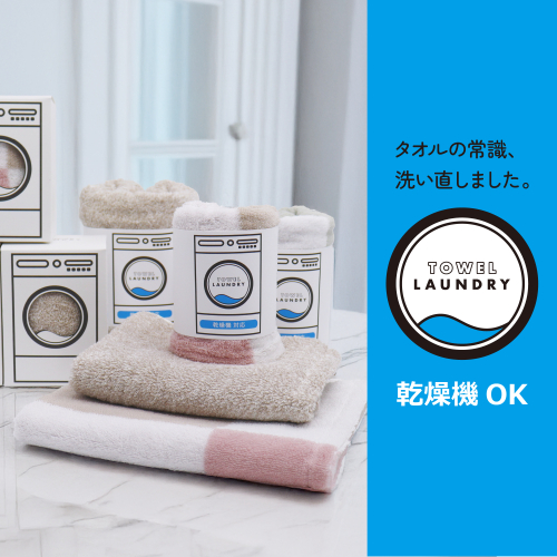 タオルの常識、洗い直しました！
