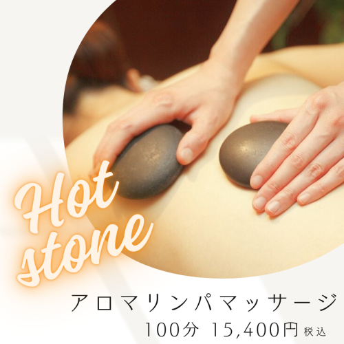 至極のホットストーンアロマ♪