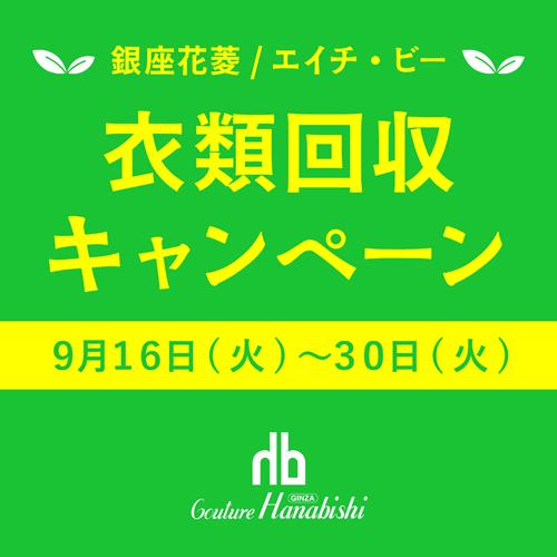 衣類回収キャンペーンのお知らせ