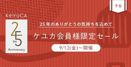 ケユカ会員様限定セール
