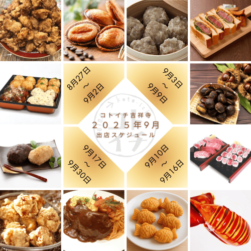 【コトイチ】2025年9月出店スケジュールをご紹介♪