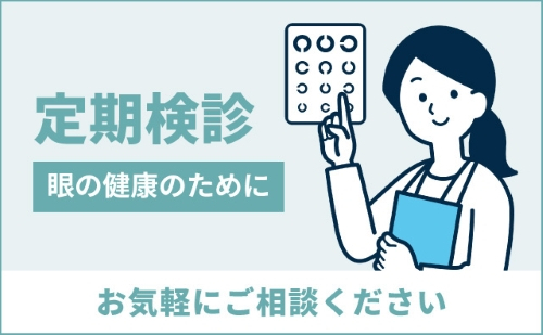 コンタクトレンズと定期検診